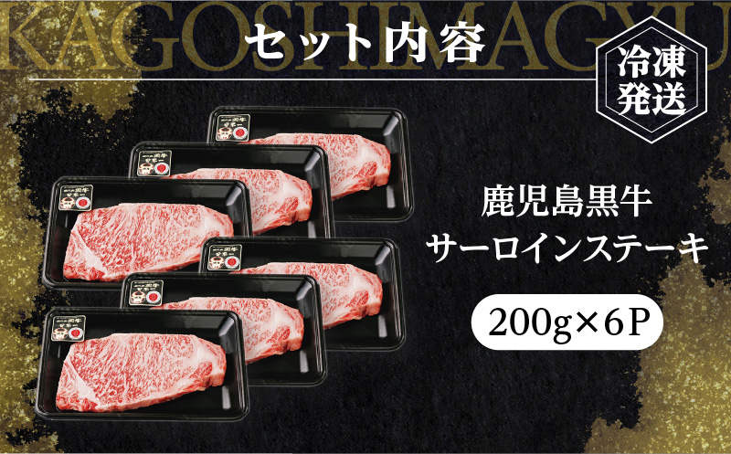 鹿児島黒牛サーロインステーキセット（計1.2kg）　K127-011