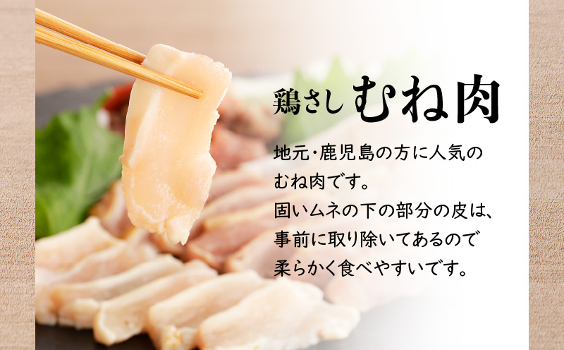 明治45年創業の味噌醤油屋が作った「鳥刺しに合う黒糖しょうゆ」と鹿児島の鳥刺し専門店の「鳥刺しブロック」もも肉・むね肉 合計約500g以上　K058-022