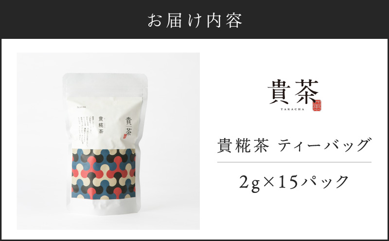 日本茶専門店【貴茶−ＴＡＫＡＣＨＡ】貴糀茶　ティーバッグ　K068-024