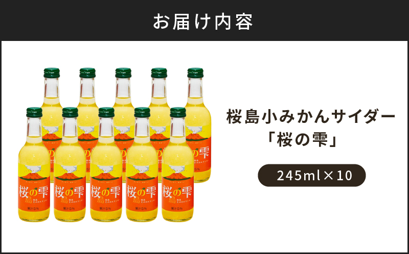 桜島小みかんサイダー「桜の雫」10本　K247-002