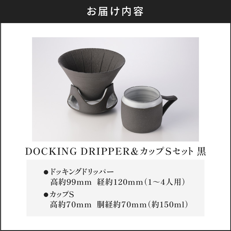 DOCKING DRIPPER＆カップSセット　黒　K140-002_01