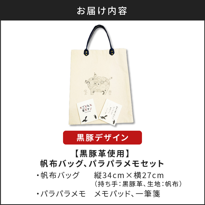 【黒豚革使用】帆布バッグ、パラパラメモセット（黒豚デザイン）　K070-001_01