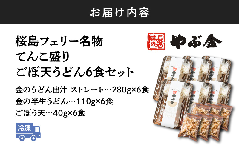 桜島フェリー名物　てんこ盛りごぼ天うどん6食セット　K244-001_02
