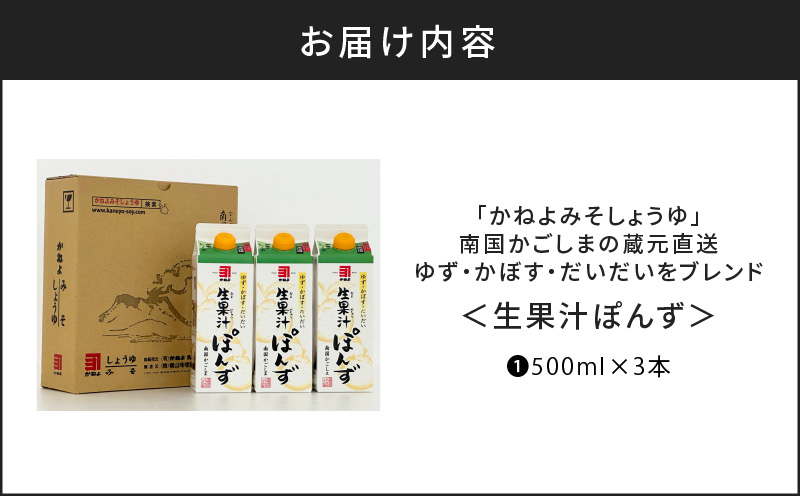 「かねよみそしょうゆ」南国かごしまの蔵元直送 ゆず・かぼす・だいだいをブレンド＜生果汁ぽんず＞3本セット　K058-010_01