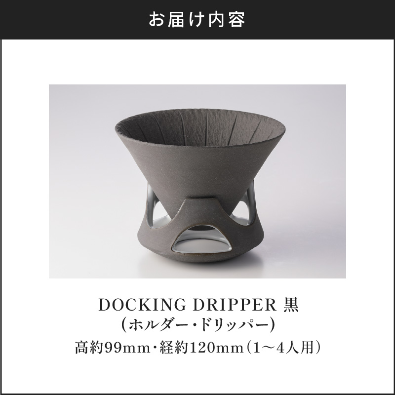 DOCKING DRIPPER(ホルダー.ドリッパー)　黒　K140-001_01