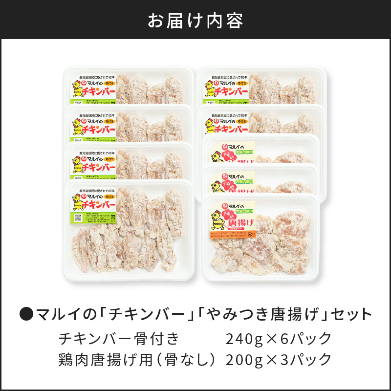 「マルイのチキンバー」・「やみつき唐揚げ」セット　K050-002