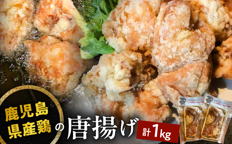 鹿児島県産鶏の唐揚げ　1kg　K199-001_01