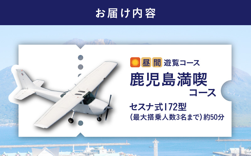 【昼間遊覧飛行】鹿児島満喫コース（桜島＋鹿児島市内） セスナ式172型（大人3名まで）　K222-FT003