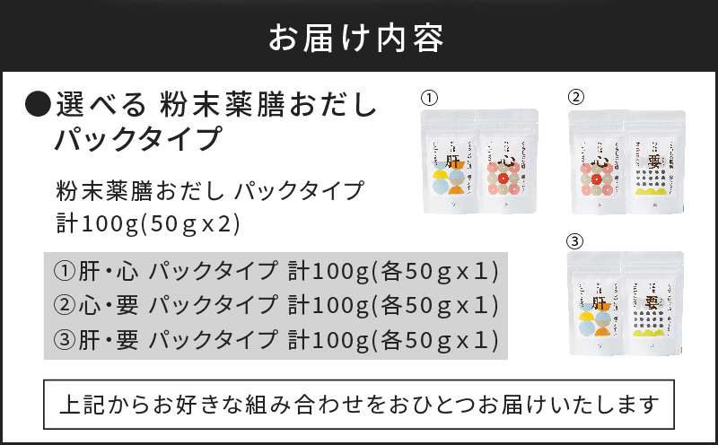 粉末薬膳おだし　【肝・心】　パックタイプ　K221-001_01