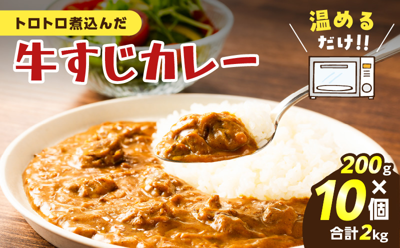 牛すじカレー 2kg　K008-006