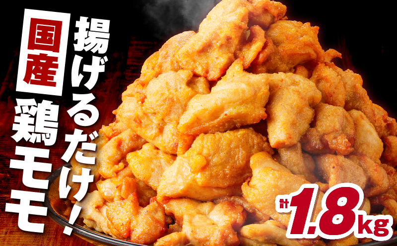 揚げるだけ！【国産】鶏モモ（味・衣付）1.8kg　K025-008_02