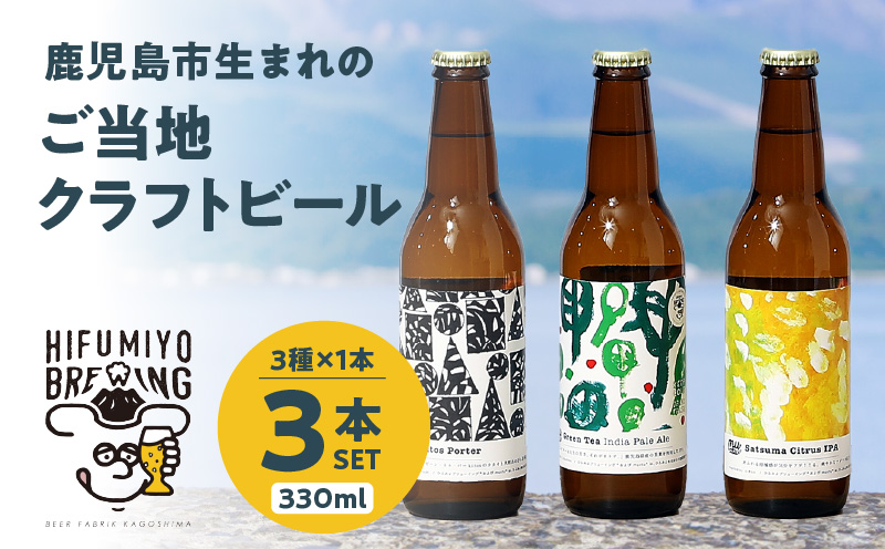 鹿児島市生まれのご当地クラフトビール3本セット　K203-001_01