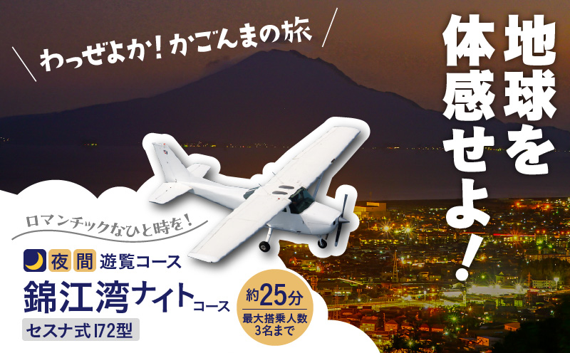 【夜間遊覧飛行】錦江湾ナイトコース セスナ式172型（大人3名まで）　K222-FT004