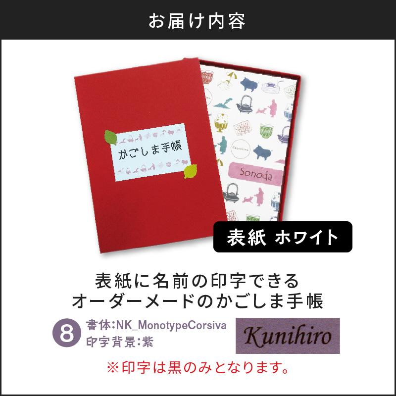 表紙に名前印字できる、手作りかごしま手帳【ホワイト】（8）NK_MonotypeCorsiva×紫　K070-002_08