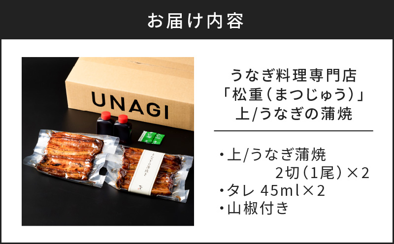 うなぎ料理専門店「松重（まつじゅう）」うなぎ蒲焼2切（1尾）×2　K019-001