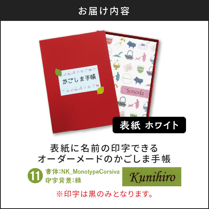 表紙に名前印字できる、手作りかごしま手帳【ホワイト】（11）NK_MonotypeCorsiva×緑　K070-002_11