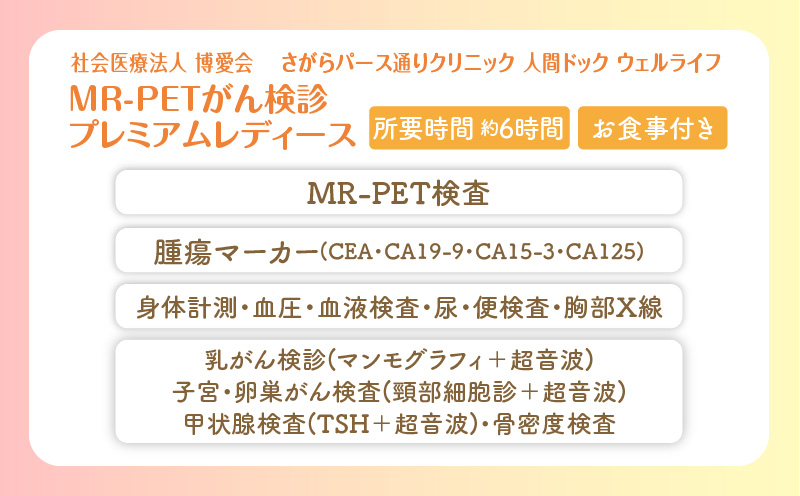 【博愛会】MR-PETがん検診　プレミアムレディース　ペア検診（割引）　K231-001_06
