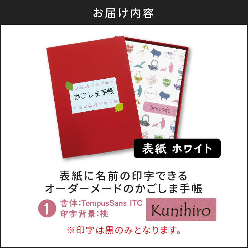 表紙に名前印字できる、手作りかごしま手帳【ホワイト】（1）TempusSans ITC×桃　K070-002_01