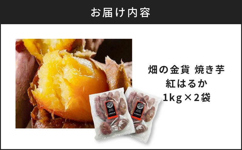畑の金貨　焼き芋紅はるか2kg　K181-005_01