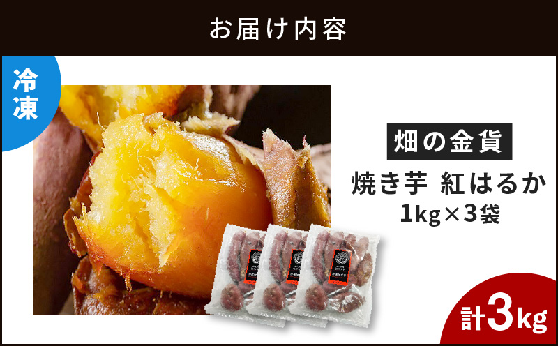 畑の金貨 焼き芋紅はるか 3kg　K181-001_01