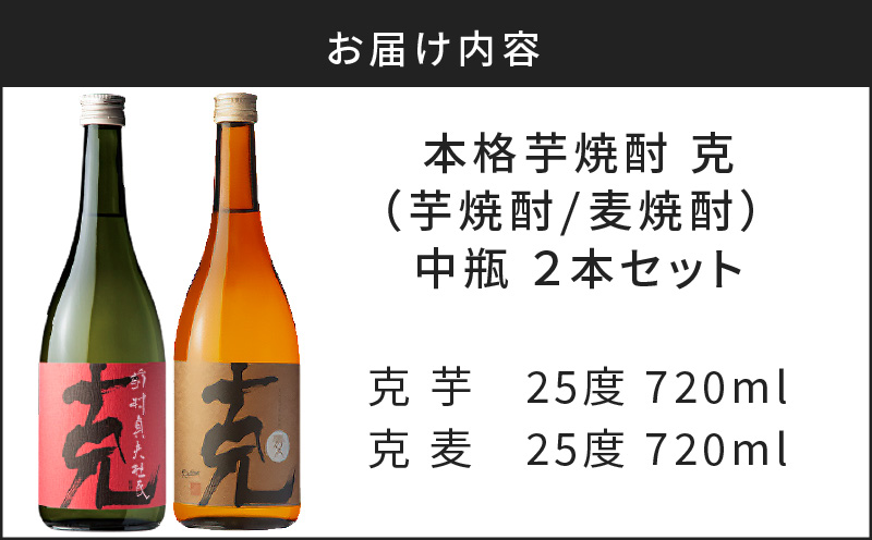 本格芋焼酎 克（芋焼酎／麦焼酎） 中瓶 2本セット　K204-004