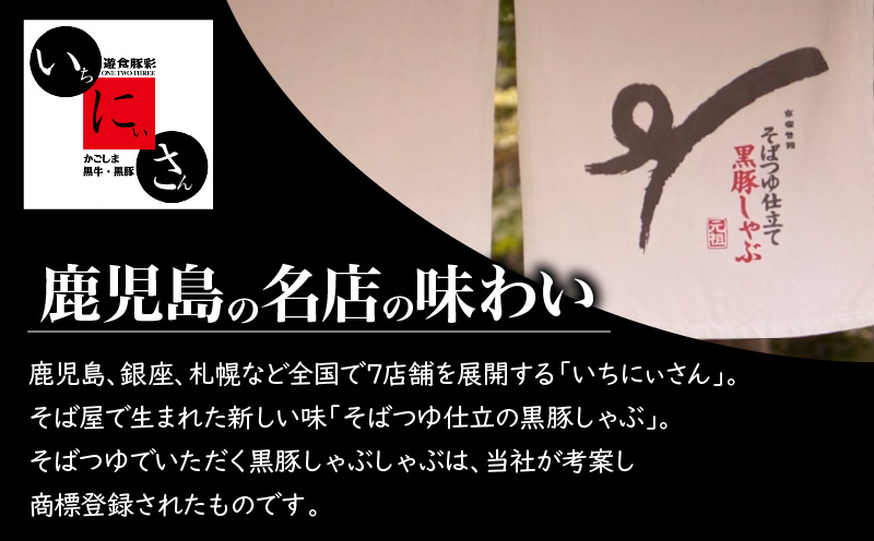 遊食豚彩 いちにぃさん そばつゆ仕立黒豚しゃぶ 4人前【2025年1月お届け】　K007-001_01