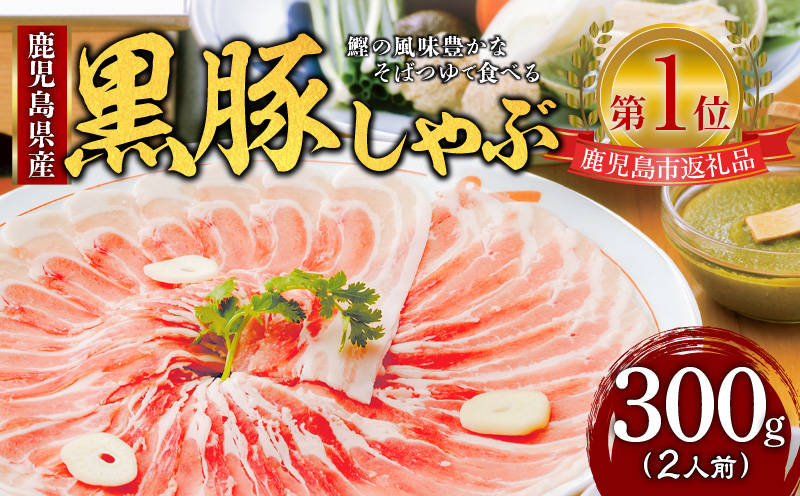 遊食豚彩 いちにぃさん そばつゆ仕立黒豚しゃぶ 2人前【2024年12月お届け】　K007-002_12