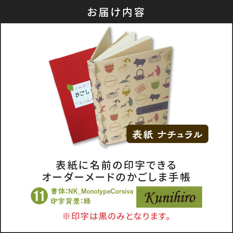 表紙に名前印字できる、手作りかごしま手帳【ナチュラル】（11）NK_MonotypeCorsiva×緑　K070-003_11