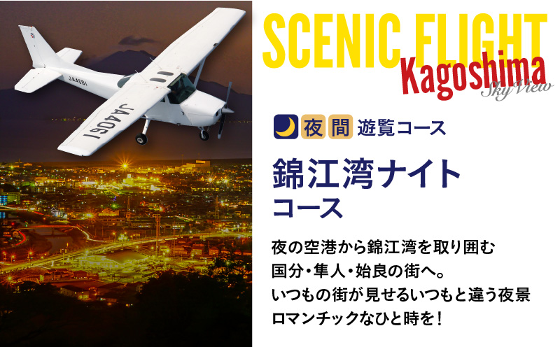 【夜間遊覧飛行】錦江湾ナイトコース　セスナ式172型（大人3名まで）　K222-FT004