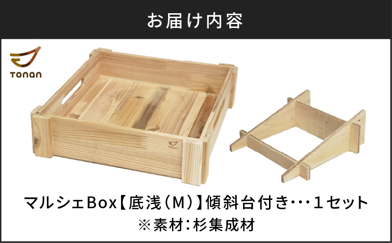 マルシェBox（底浅：Mサイズ）杉集成材　K180-006_02