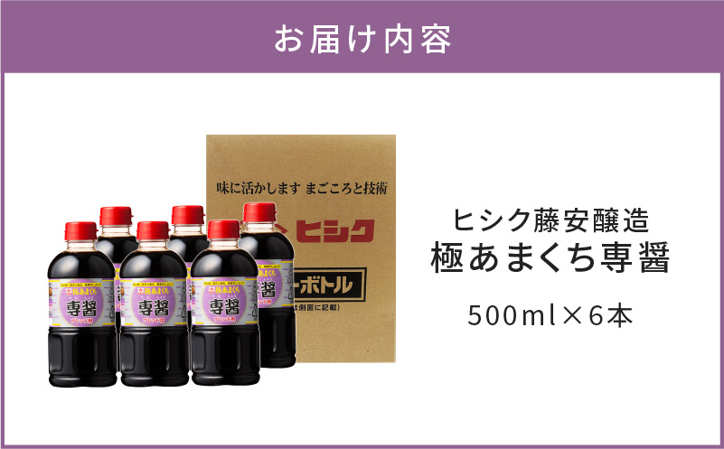 ヒシク藤安醸造　極あまくち専醤　500ml×6本　K026-002_01