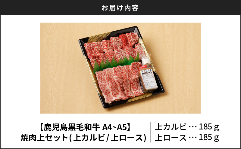 【鹿児島黒毛和牛A4〜A5】焼肉上セット(上カルビ/上ロース)　K189-008