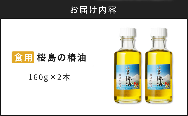 桜島の椿油を使用した無添加の食用油2本セット　K225-001