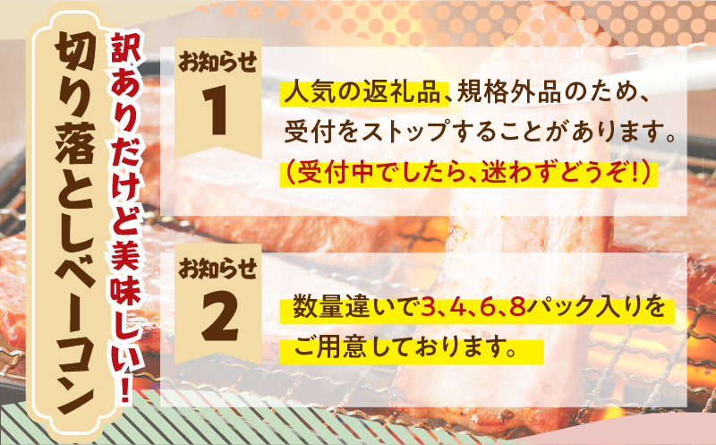 訳あり！お試し！切り落としベーコン4P　K161-012