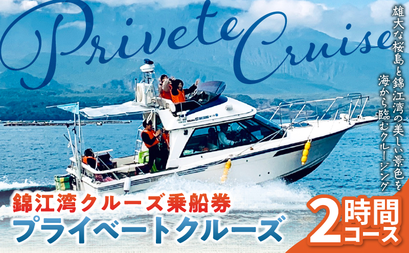 錦江湾クルーズ乗船券　プライベートクルーズ（2時間）　K240-001