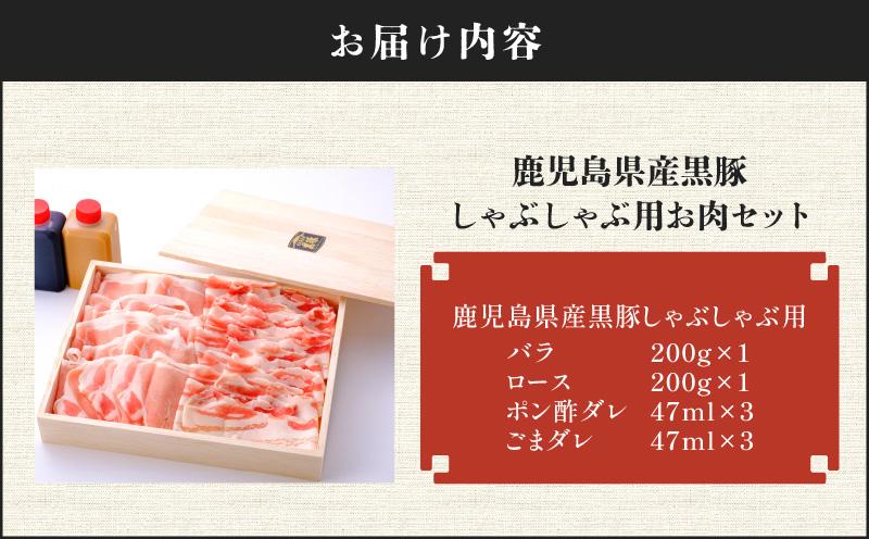 鹿児島県産黒豚しゃぶしゃぶ用お肉セット（バラ200g&ロース200g）　K213-003_01