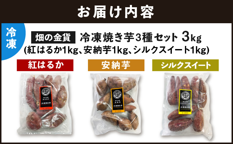 畑の金貨 焼き芋3種セット 3kg　K181-001_04