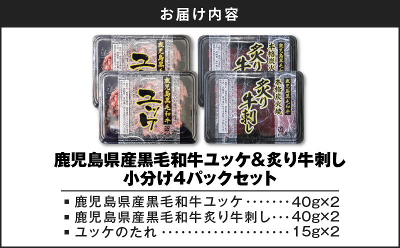 鹿児島県産黒毛和牛ユッケ＆炙り牛刺し 小分け4パックセット　K002-036