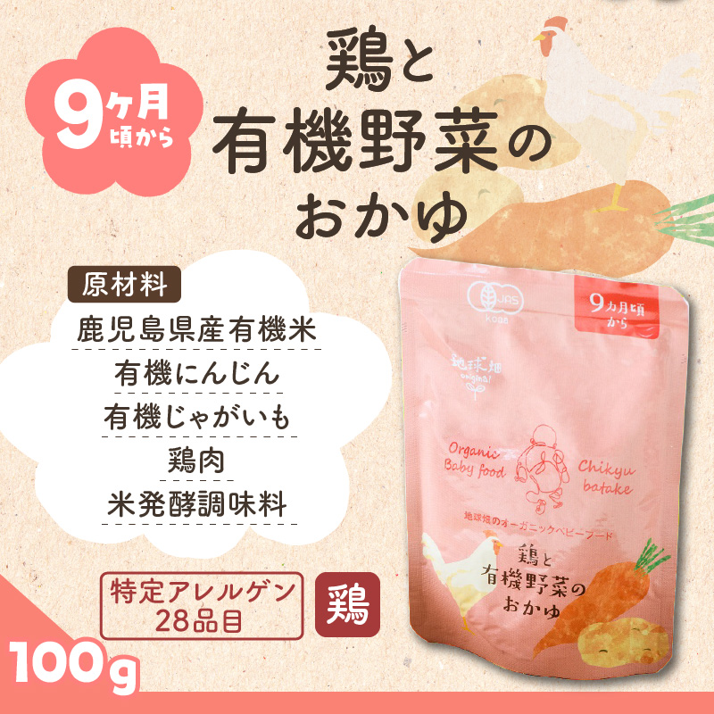 地球畑の有機ベビーフード（有機米のおかゆ）「9か月ごろから」鶏と有機米のおかゆ　K015-002_2