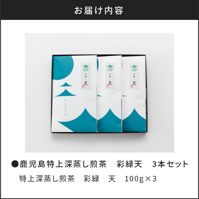 鹿児島特上深蒸し煎茶　彩緑天　3本セット　K112-002