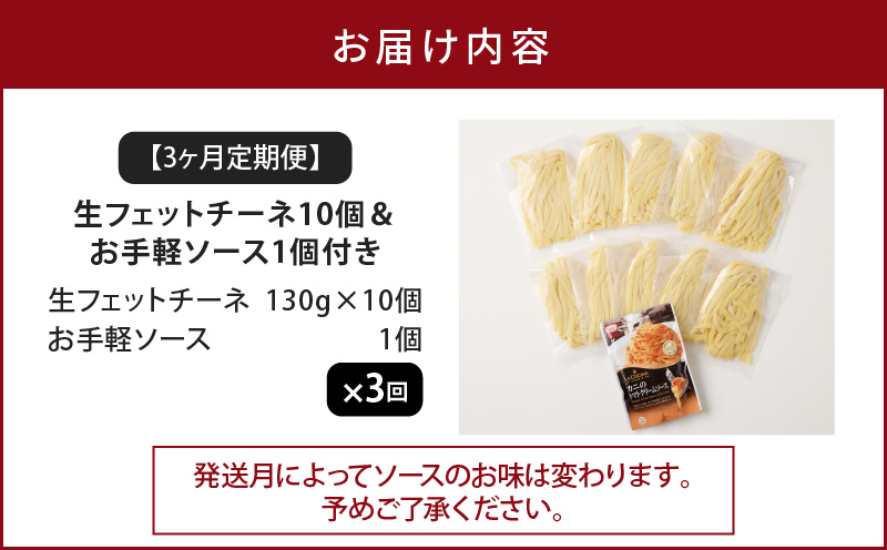 【3ヶ月定期便】生フェットチーネ10個 お手軽ソース1個付き　K036-T13