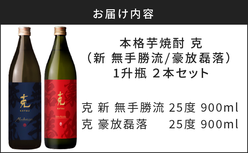 本格芋焼酎 克（新 無手勝流／豪放磊落） 中瓶 2本セット　K204-002