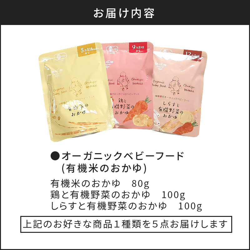 地球畑の有機ベビーフード（有機米のおかゆ）「12か月ごろから」しらすと有機米のおかゆ　K015-002_3