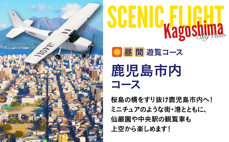 【昼間遊覧飛行】鹿児島市内コース　セスナ式172型（大人3名まで）　K222-FT002