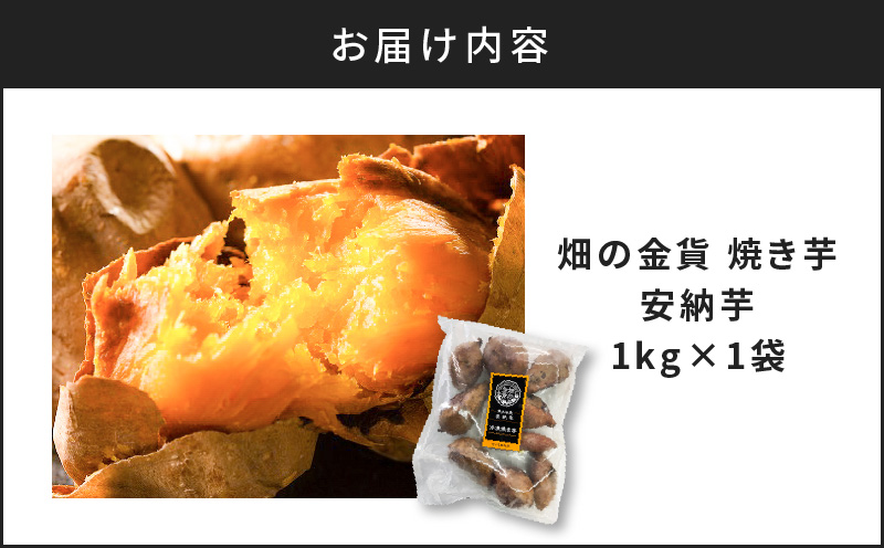 畑の金貨 焼き芋安納芋 1kg　K181-002_02