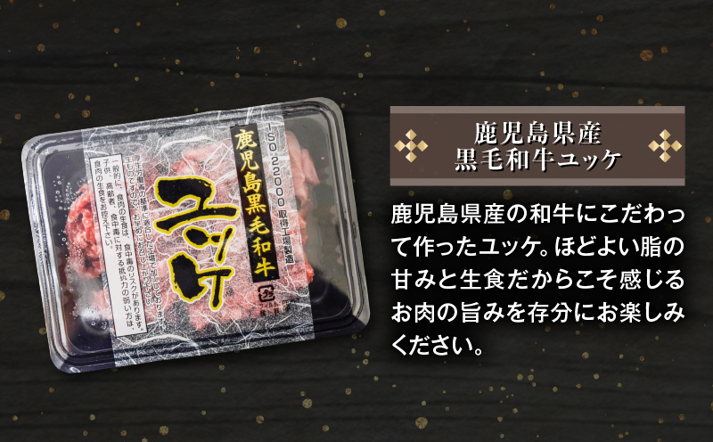鹿児島県産黒毛和牛ユッケ 2Pお試しセット　K002-037