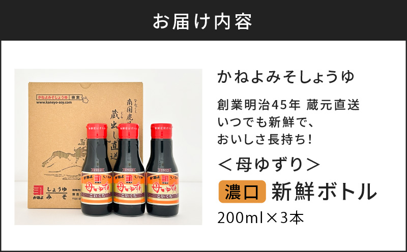 創業明治45年 蔵元直送 いつでも新鮮で、おいしさ長持ち！母ゆずり濃口 新鮮ボトル 3本セット　K058-023