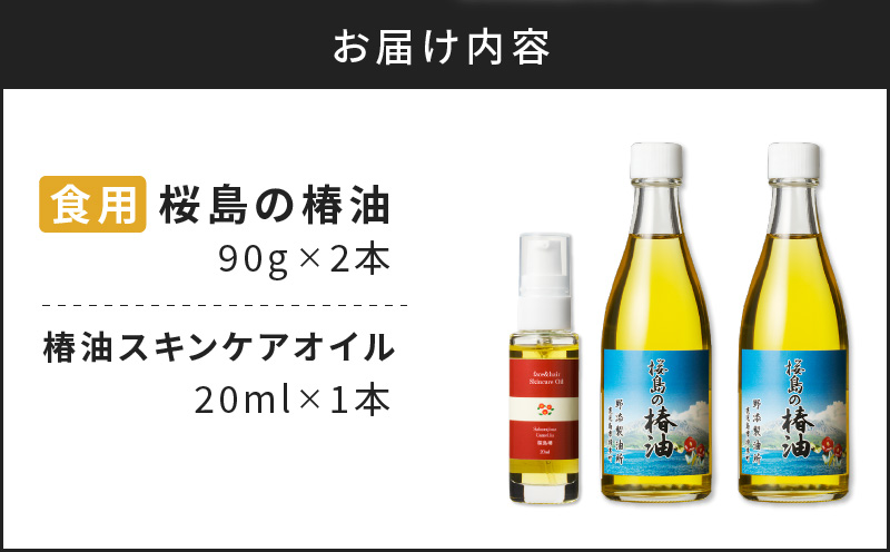 桜島の椿油を使用した無添加の食用油・スキンケアオイルセット　K225-006