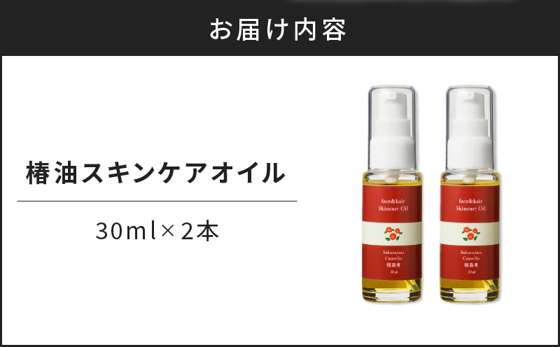 桜島の椿油を使用した無添加のスキンケアオイルセット　K225-004_01