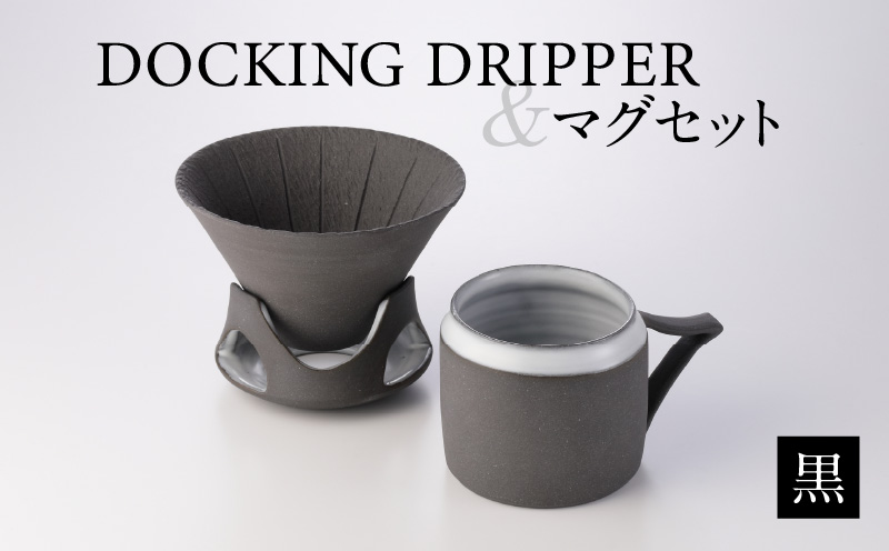 DOCKING DRIPPER＆マグセット　黒　K140-003_01